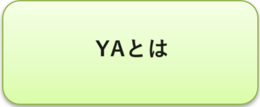 YAとは