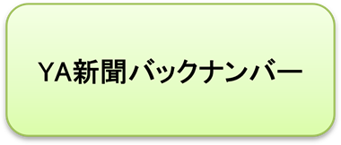 YA新聞バックナンバー
