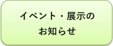 イベント展示