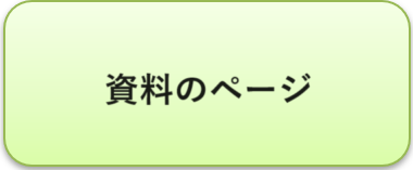 資料のページ