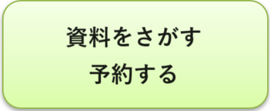 資料をさがす予約する