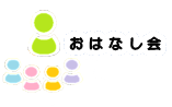 おはなしかい