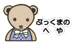 ぶっくまのへや