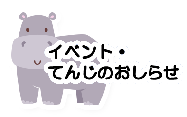 イベント・てんじ