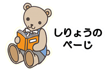 資料ページ