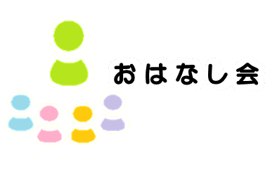 おはなしかい