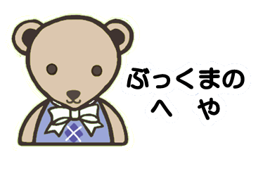 ぶっくまのへや