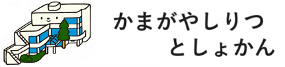 鎌ヶ谷市立図書館　ロゴ